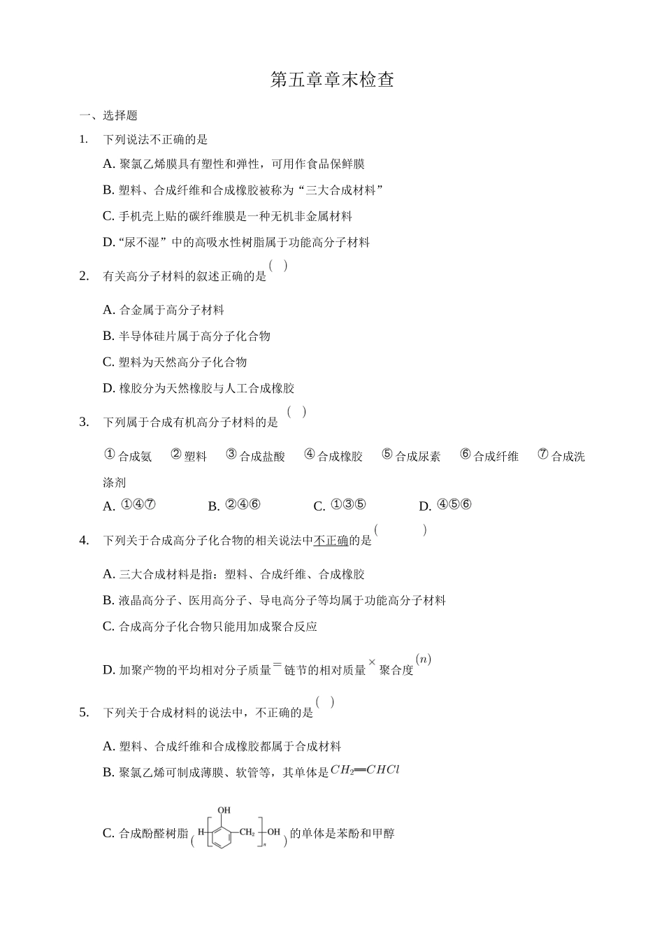 第五章章末检测-练习-2020-2021学年下学期高二化学同步精品课堂(新教材人教版选择性必修3)（原卷版）.docx_第1页