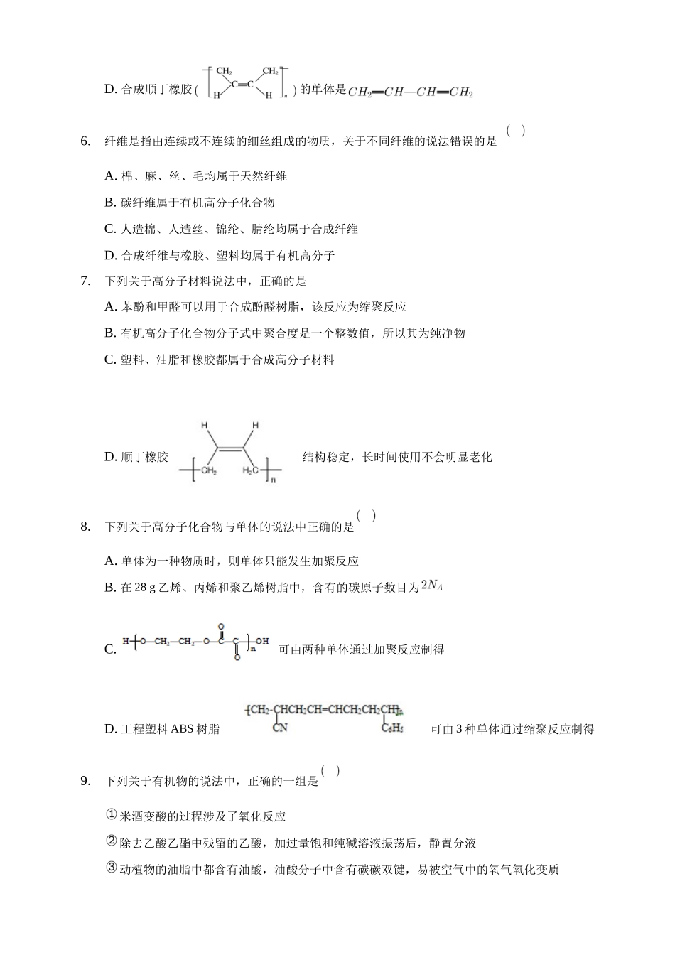第五章章末检测-练习-2020-2021学年下学期高二化学同步精品课堂(新教材人教版选择性必修3)（原卷版）.docx_第2页