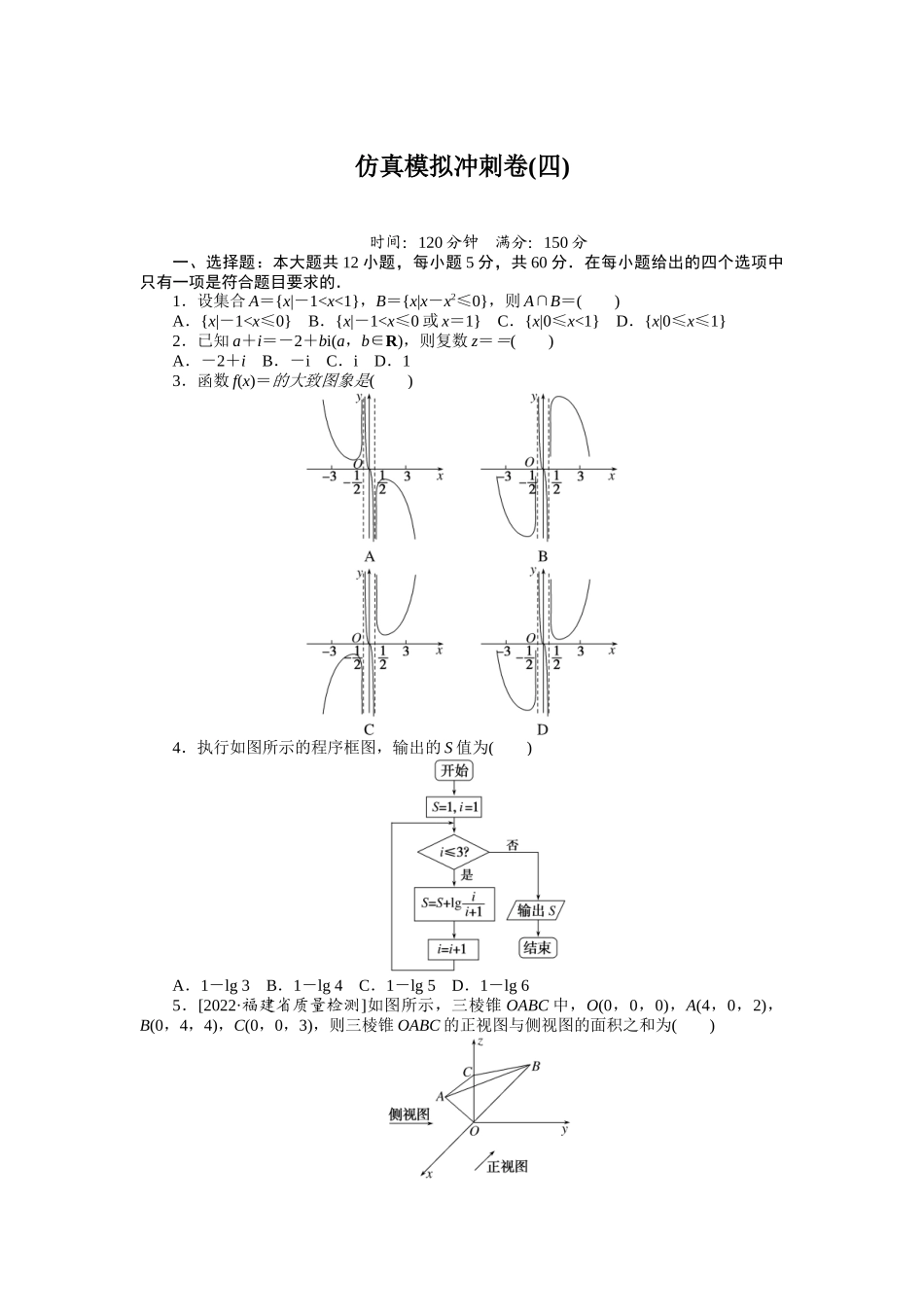仿真模拟冲刺卷(四).docx_第1页