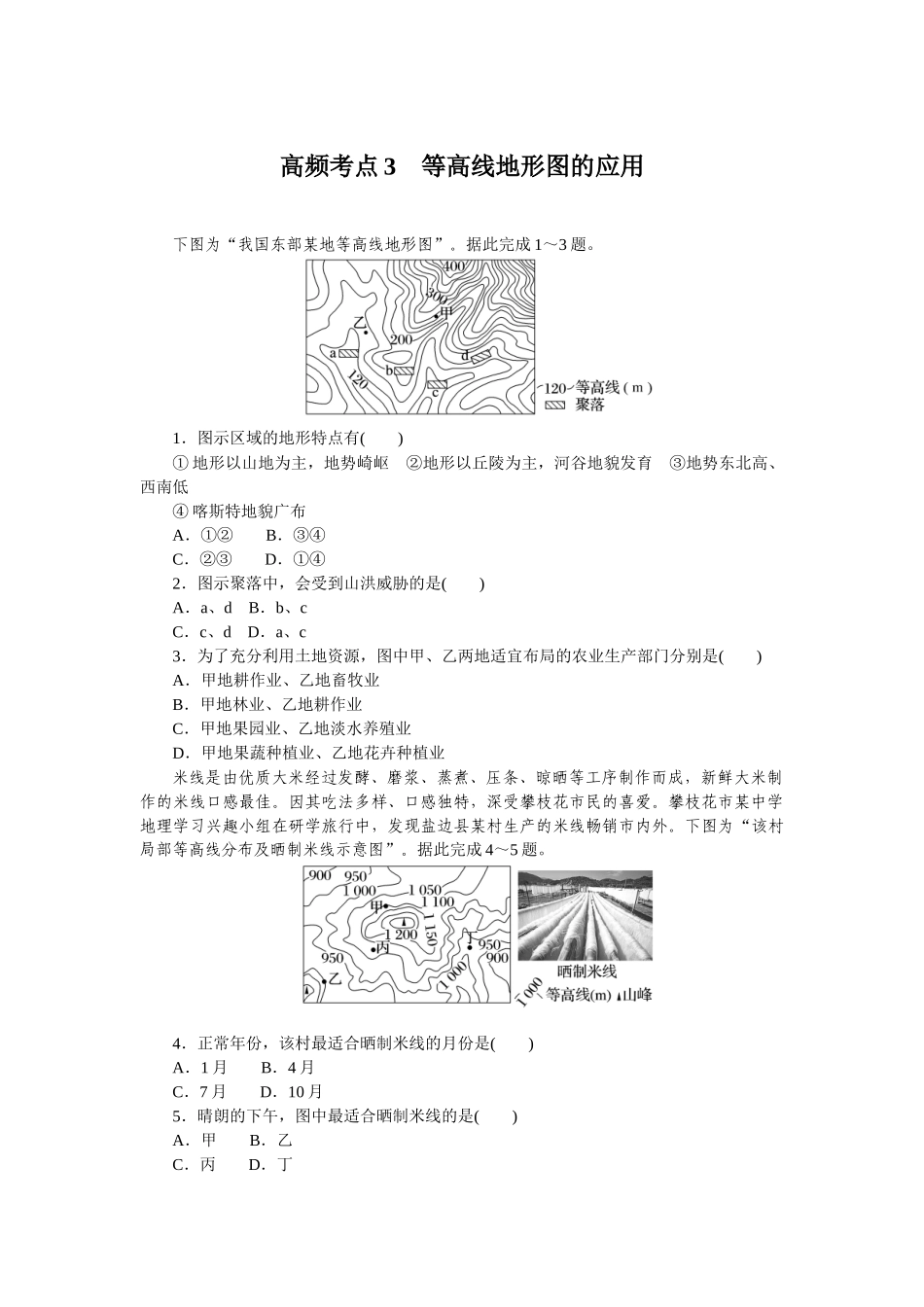 高频考点3　等高线地形图的应用.docx_第1页