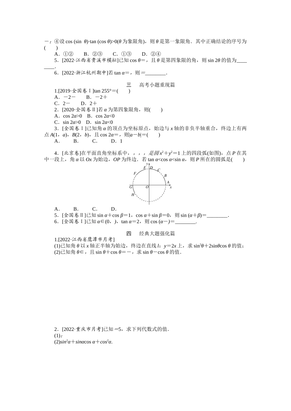 点点练12三角函数概念、同角三角函数基本关系及诱导公式　.docx_第2页