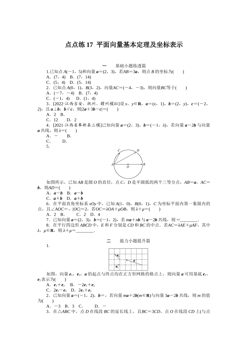 点点练17平面向量基本定理及坐标表示　　　　.docx_第1页