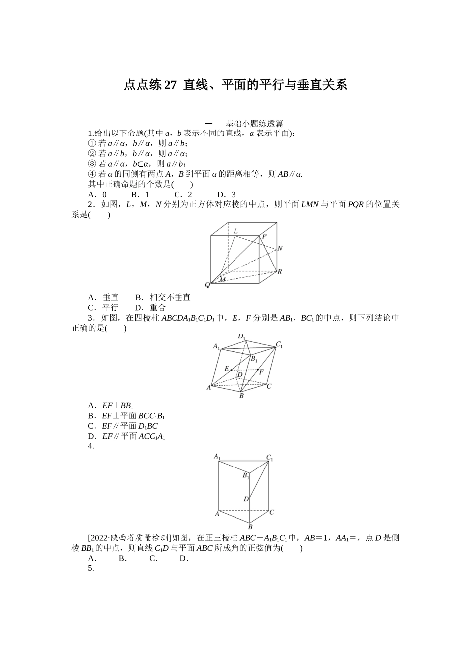 点点练27直线、平面的平行与垂直关系.docx_第1页
