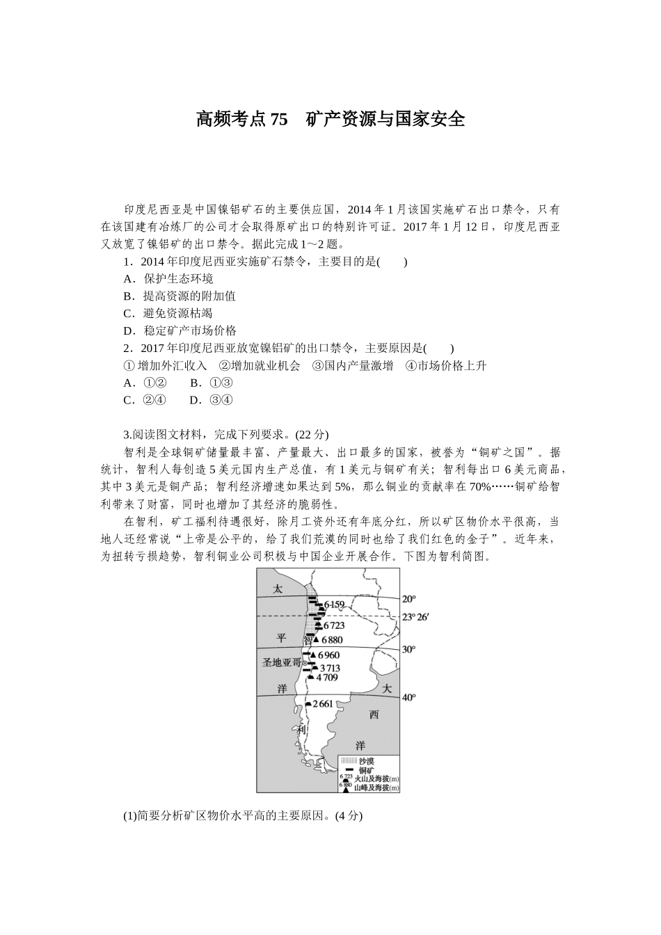 高频考点75　矿产资源与国家安全.docx_第1页