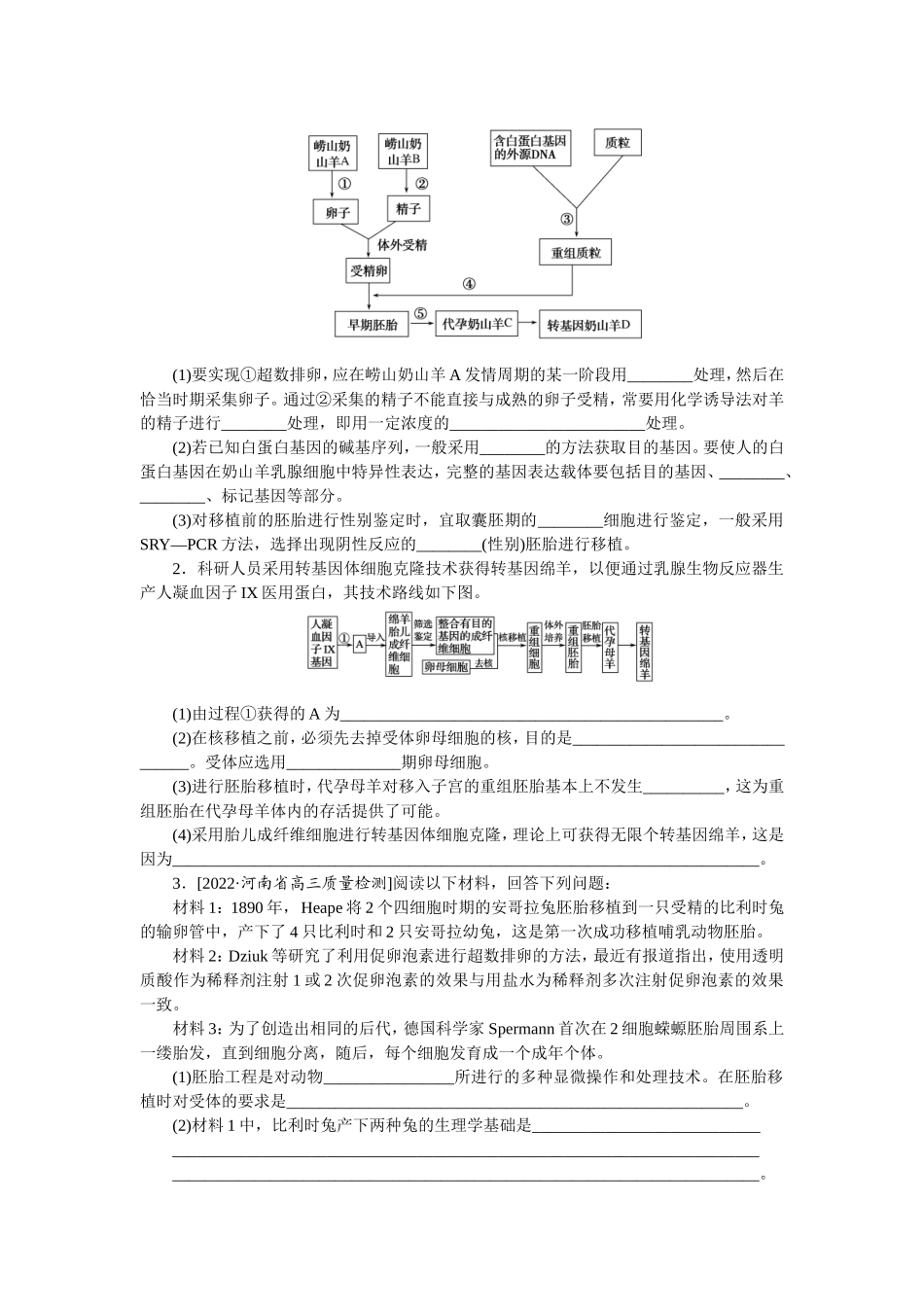 考点40　胚胎工程　生物技术的安全性和伦理问题.doc_第2页