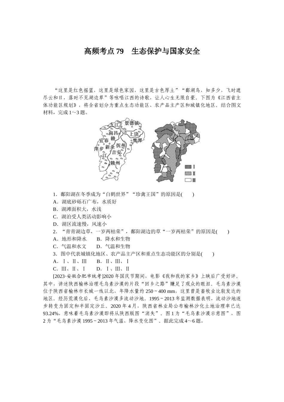 高频考点79　生态保护与国家安全.docx_第1页