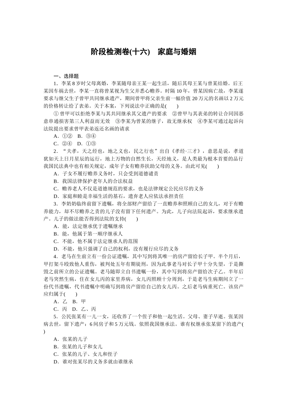阶段检测卷(十六)　家庭与婚姻.docx_第1页
