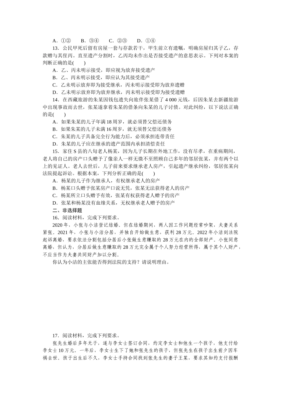 阶段检测卷(十六)　家庭与婚姻.docx_第3页
