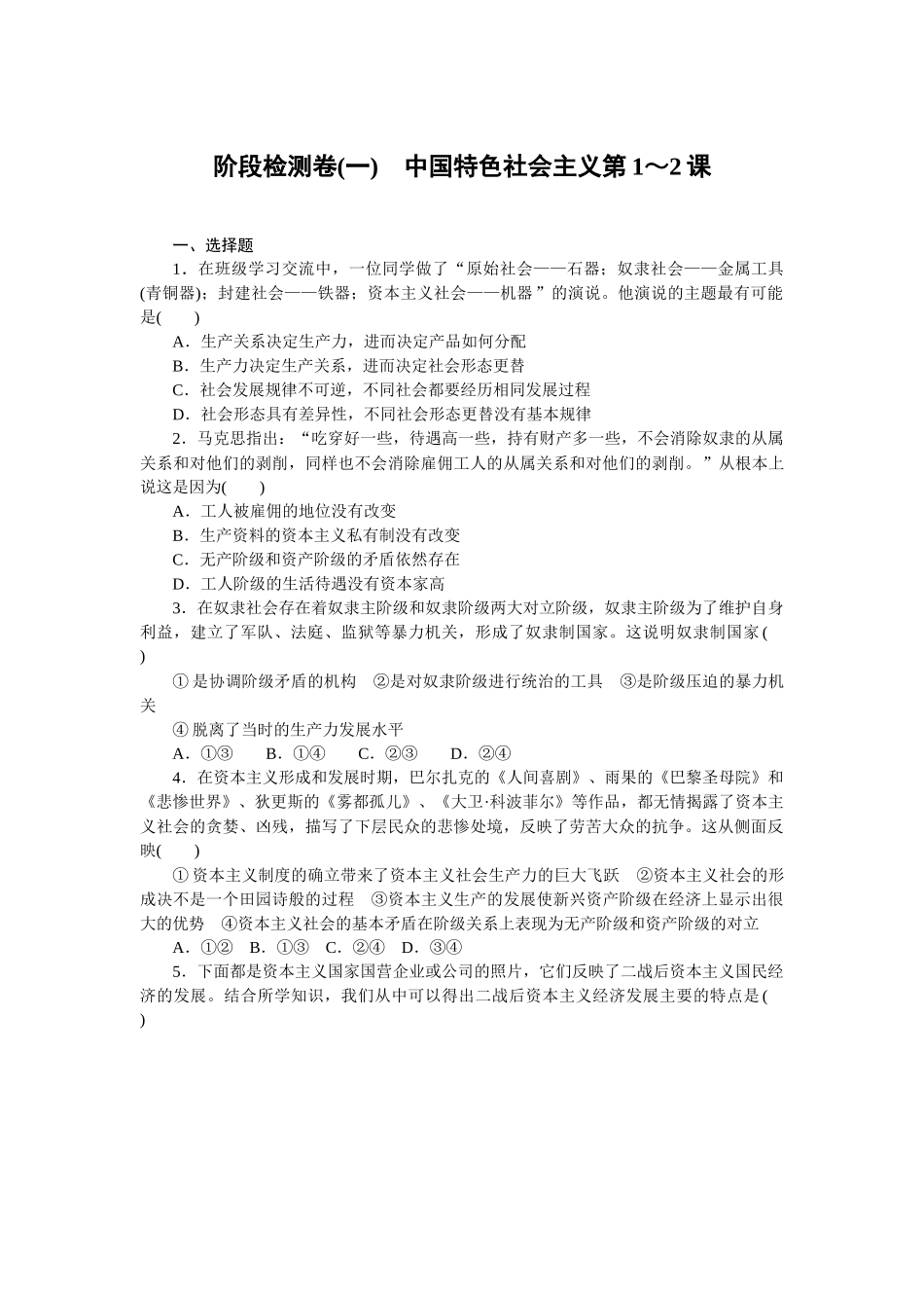 阶段检测卷(一)　中国特色社会主义第1～2课.docx_第1页