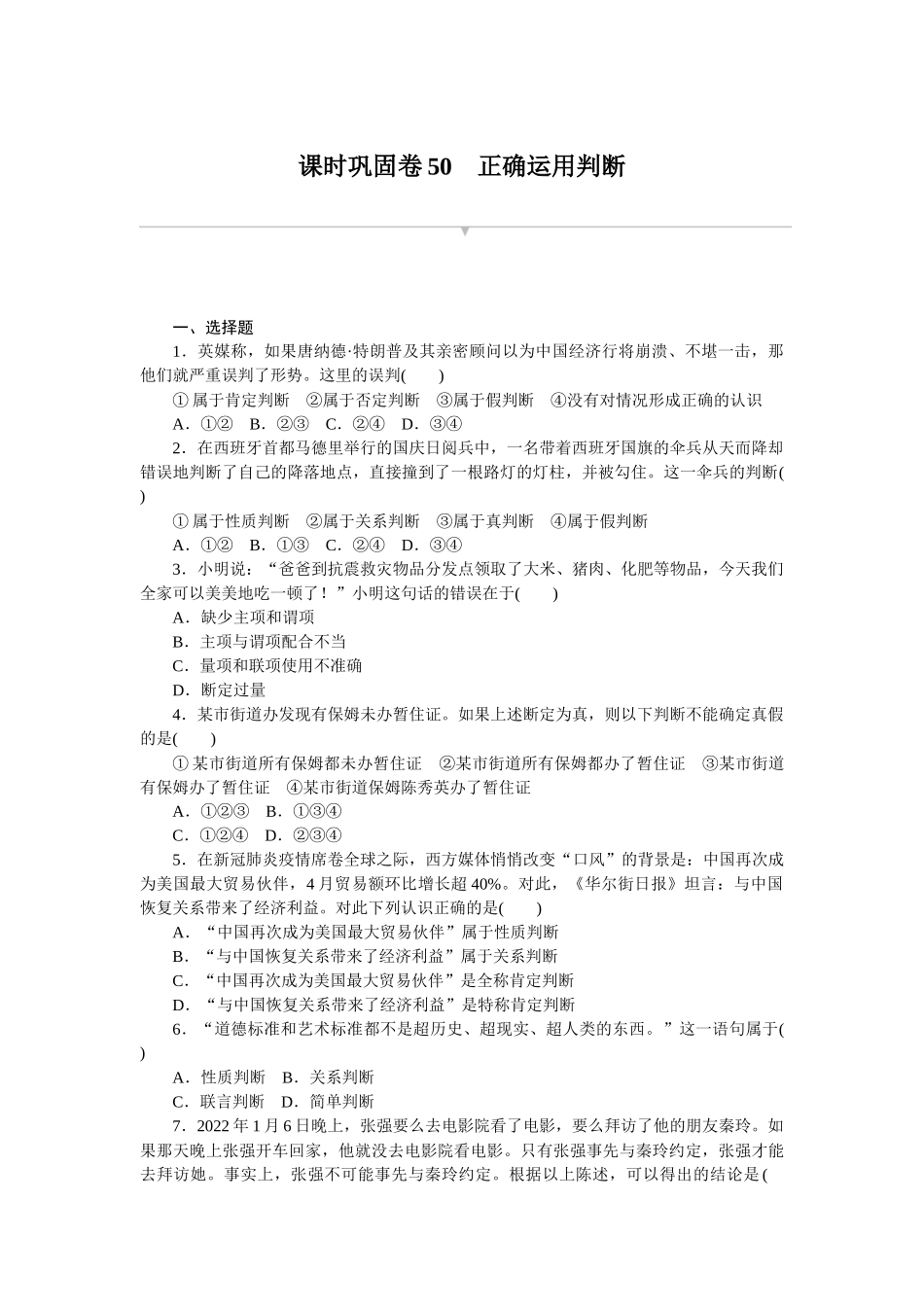 课时巩固卷50　正确运用判断.docx_第1页
