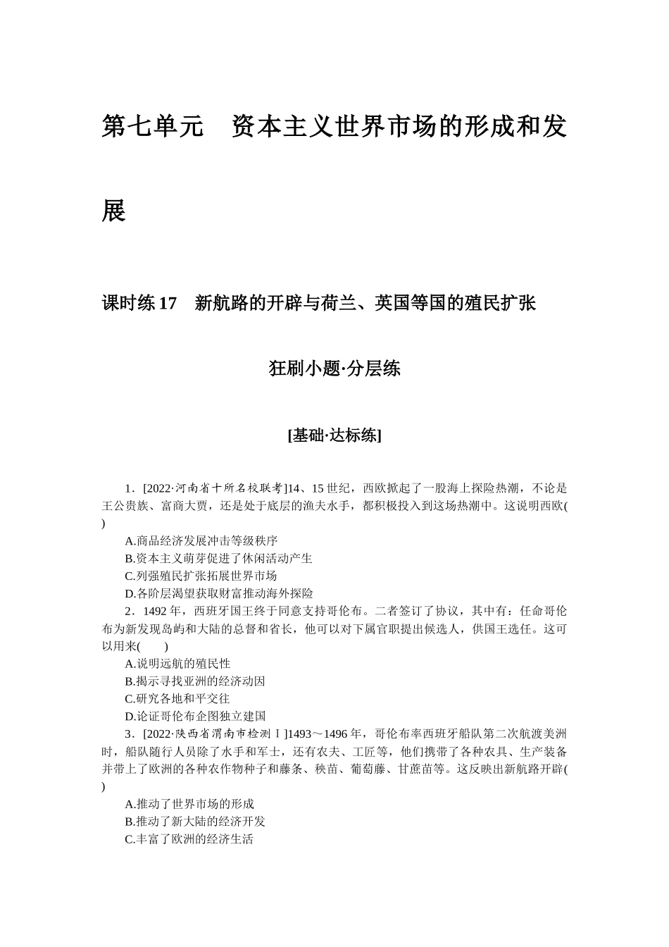 课时练17　新航路的开辟与荷兰、英国等国的殖民扩张.docx_第1页