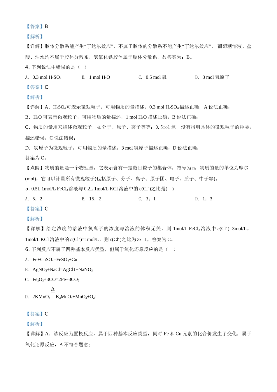 精品解析：浙江省杭州市学军中学2020-2021学年高一上学期期中测试化学试题（解析版）.doc_第2页