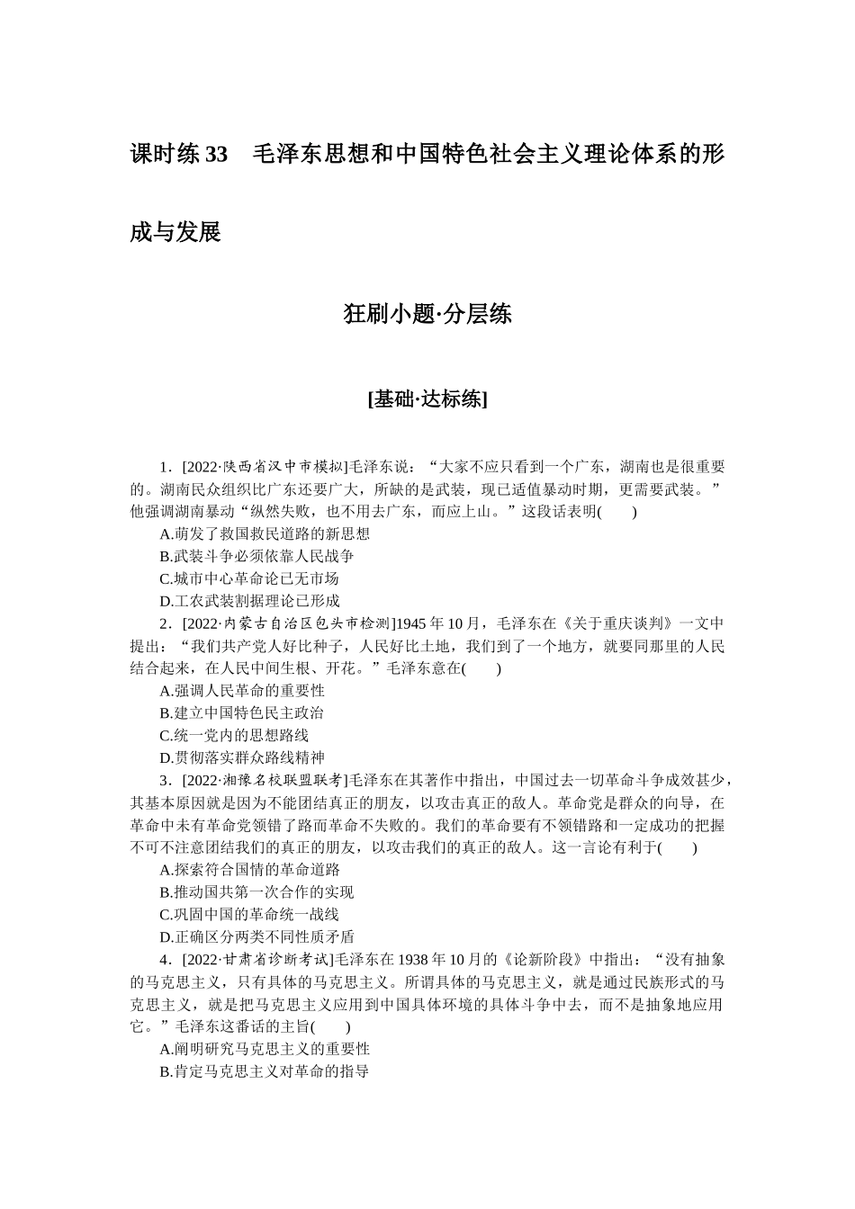 课时练33　毛泽东思想和中国特色社会主义理论体系的形成与发展.docx_第1页