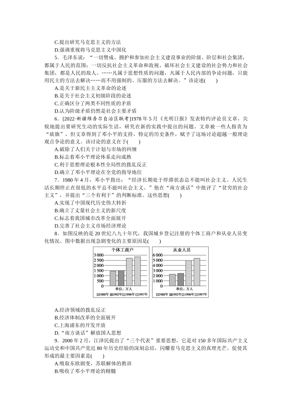 课时练33　毛泽东思想和中国特色社会主义理论体系的形成与发展.docx_第2页