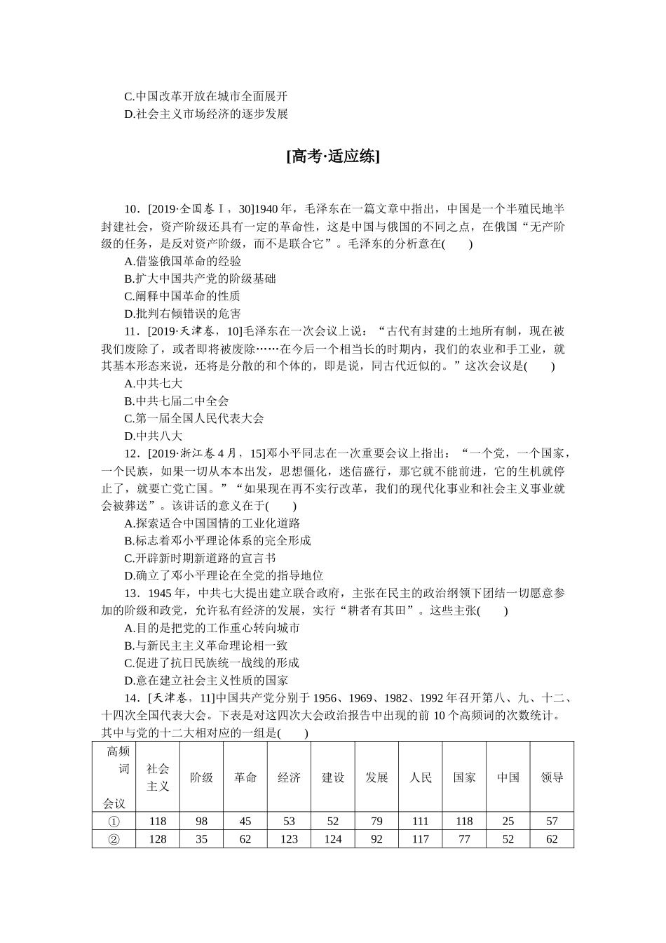 课时练33　毛泽东思想和中国特色社会主义理论体系的形成与发展.docx_第3页