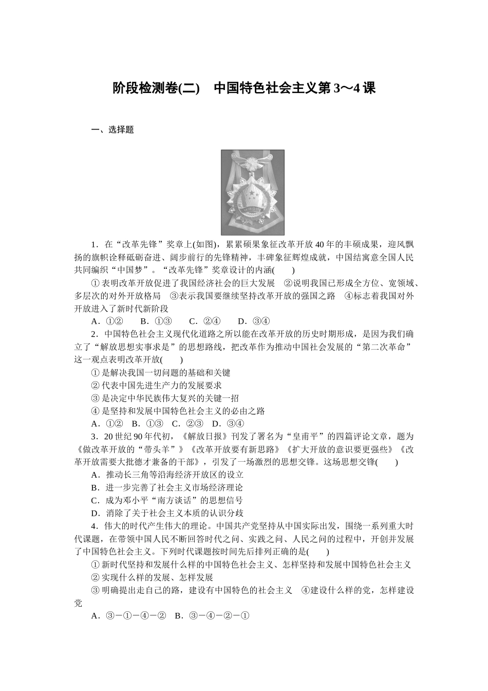 阶段检测卷(二)　中国特色社会主义第3～4课.docx_第1页