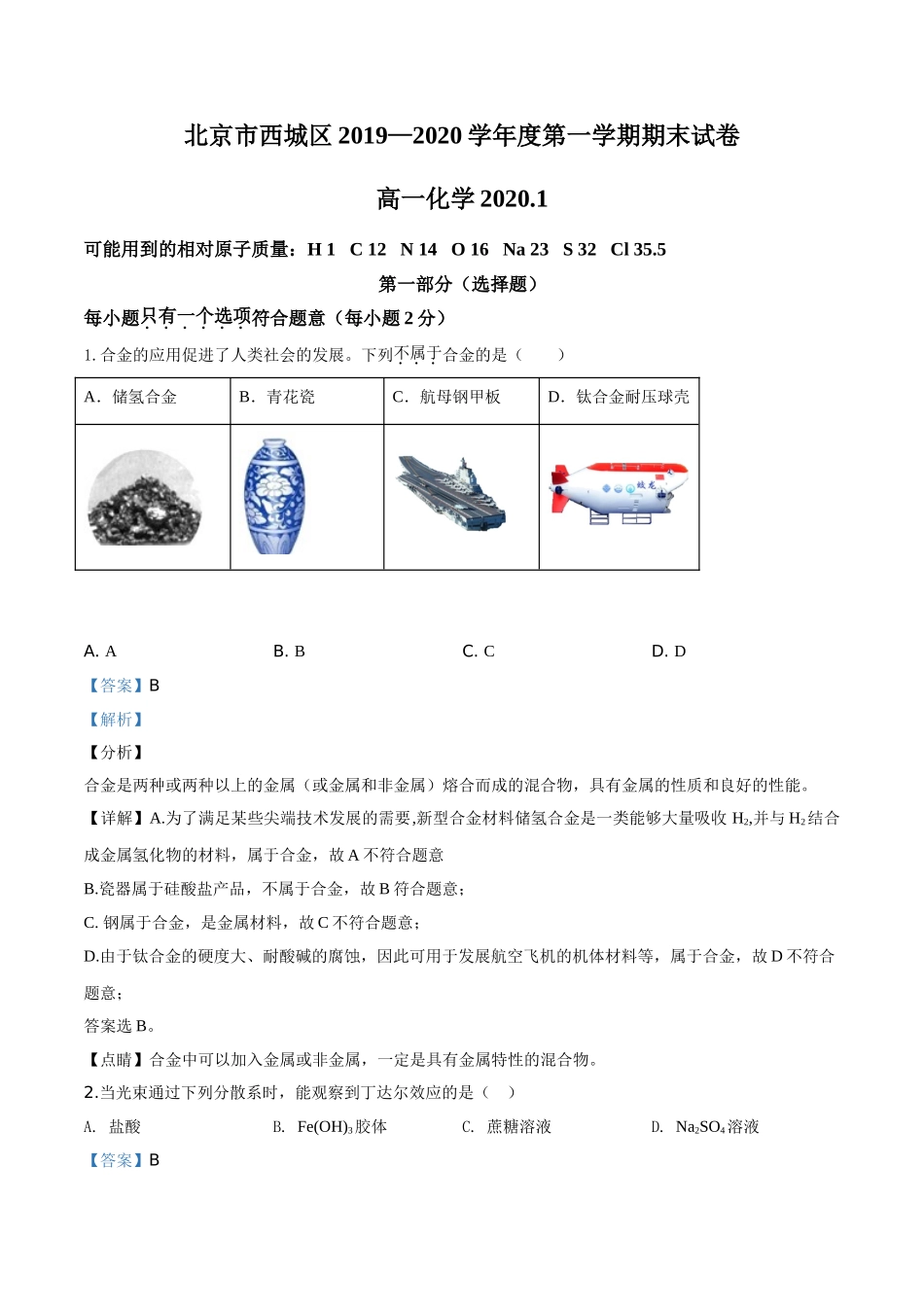 精品解析：北京市西城区2019-2020学年高一上学期期末考试化学试题（解析版）.doc_第1页