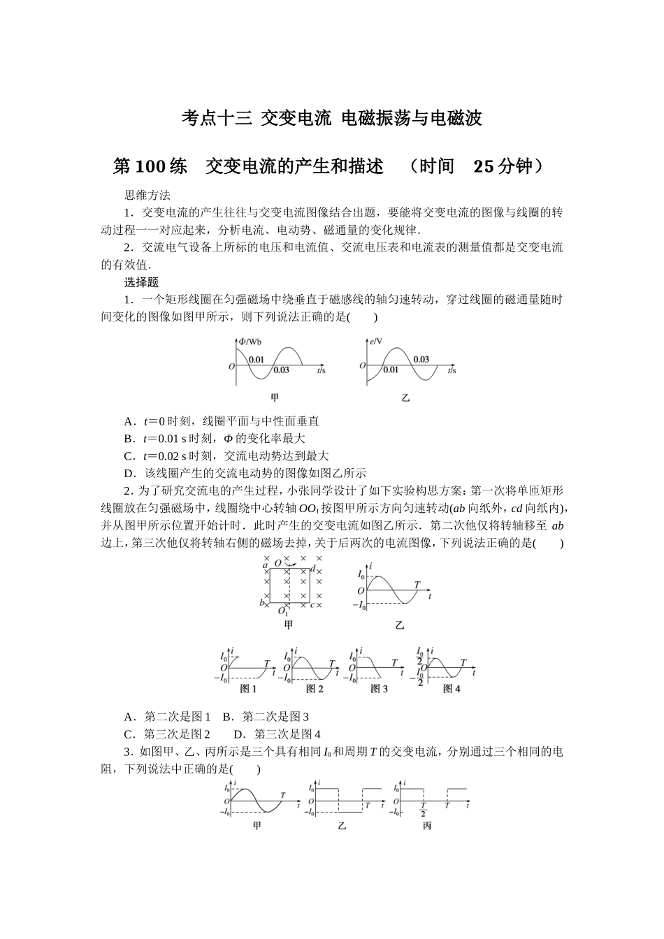 考点十三交变电流电磁振荡与电磁波.doc_第1页