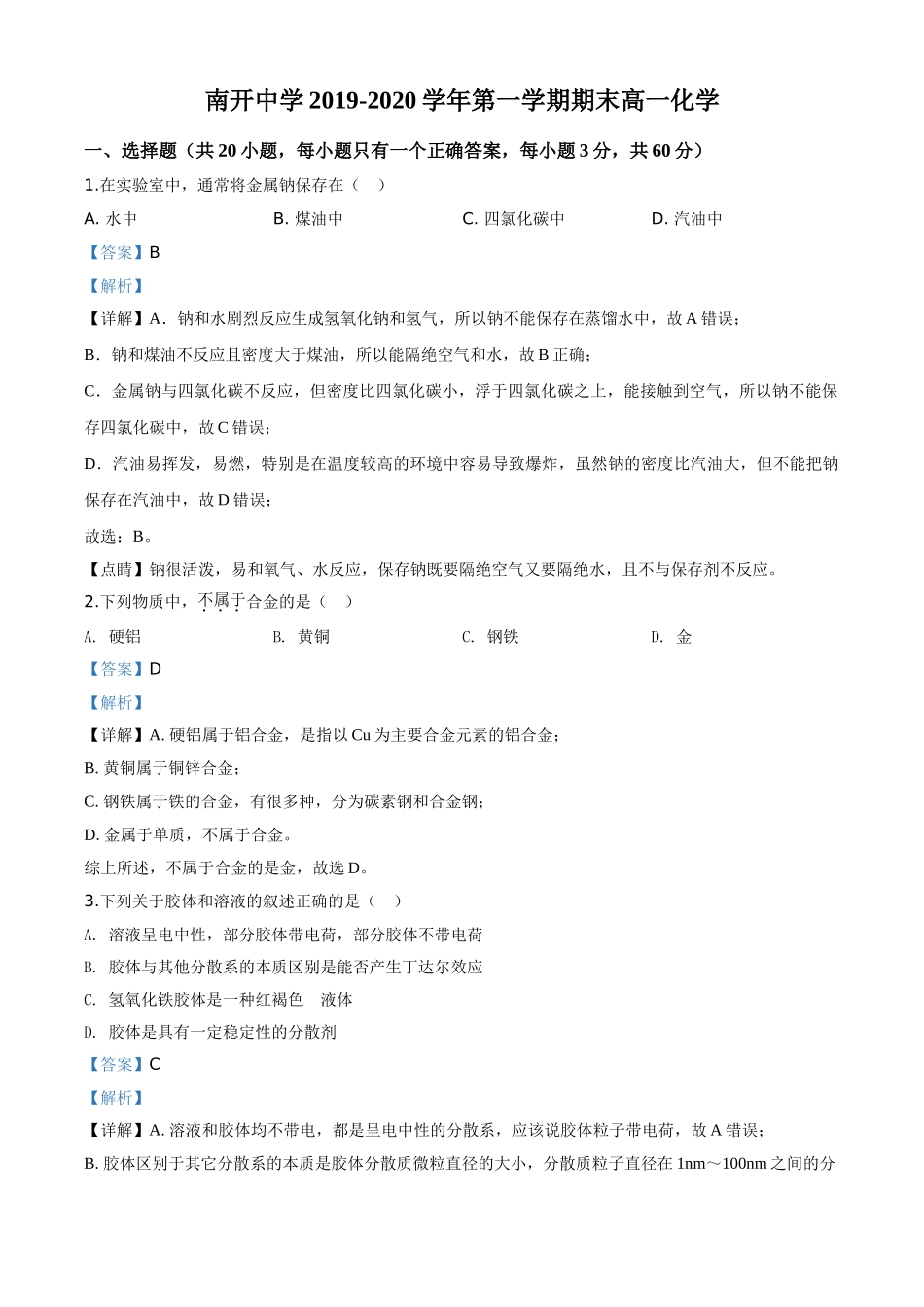 精品解析：天津市南开中学2019-2020学年高一上学期期末考试化学试题（解析版）.doc_第1页