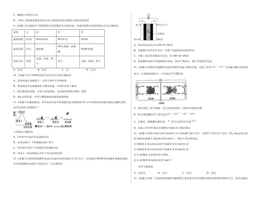 精品试卷：2020-2021学年高一化学下学期期中试卷02（考试版）【测试范围：人教版2019必修第二册：第五章、第六章】.doc_第2页