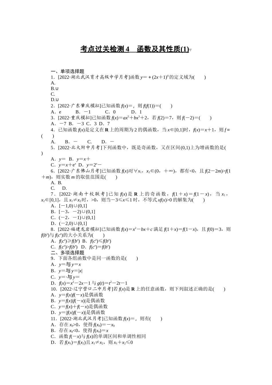 考点过关检测4__函数及其性质(1).docx_第1页