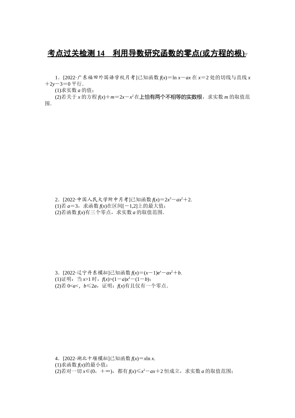 考点过关检测14__利用导数研究函数的零点(或方程的根).docx_第1页