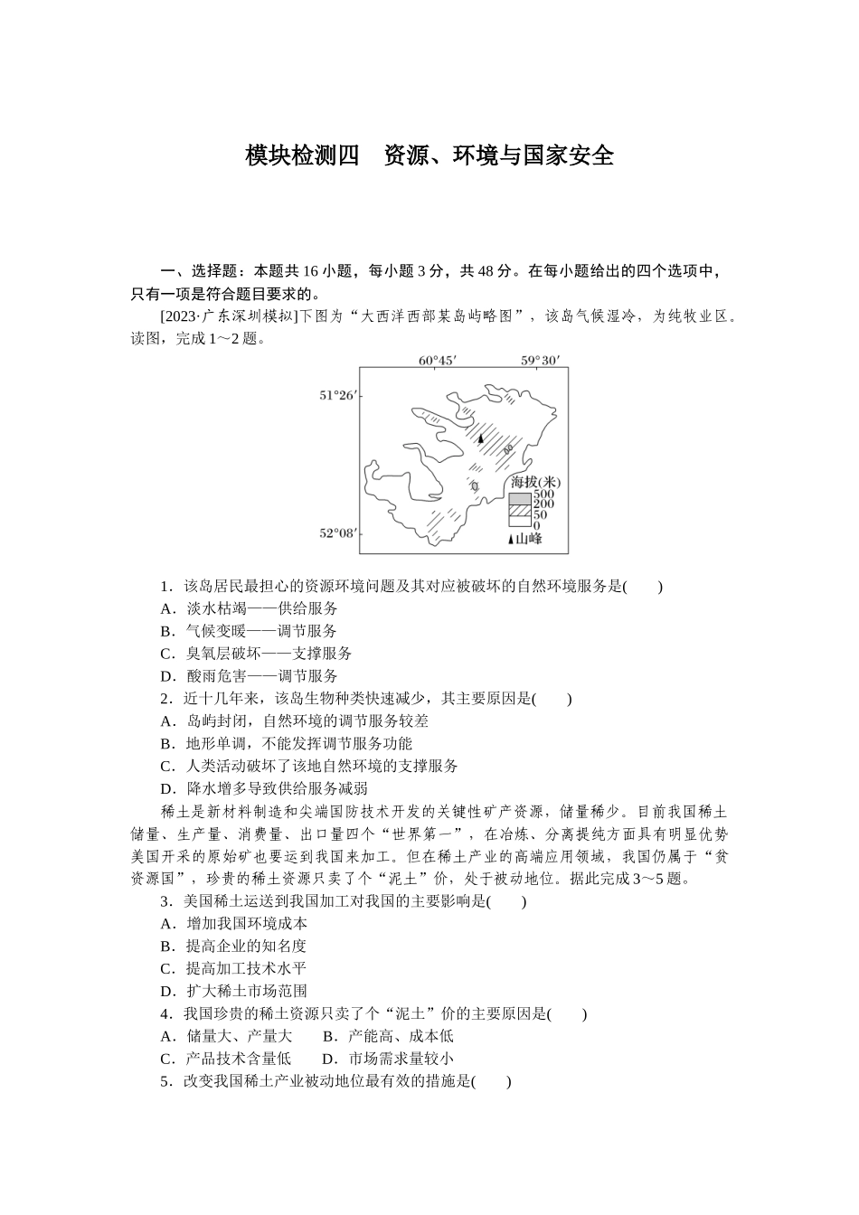 模块检测四　资源、环境与国家安全.docx_第1页