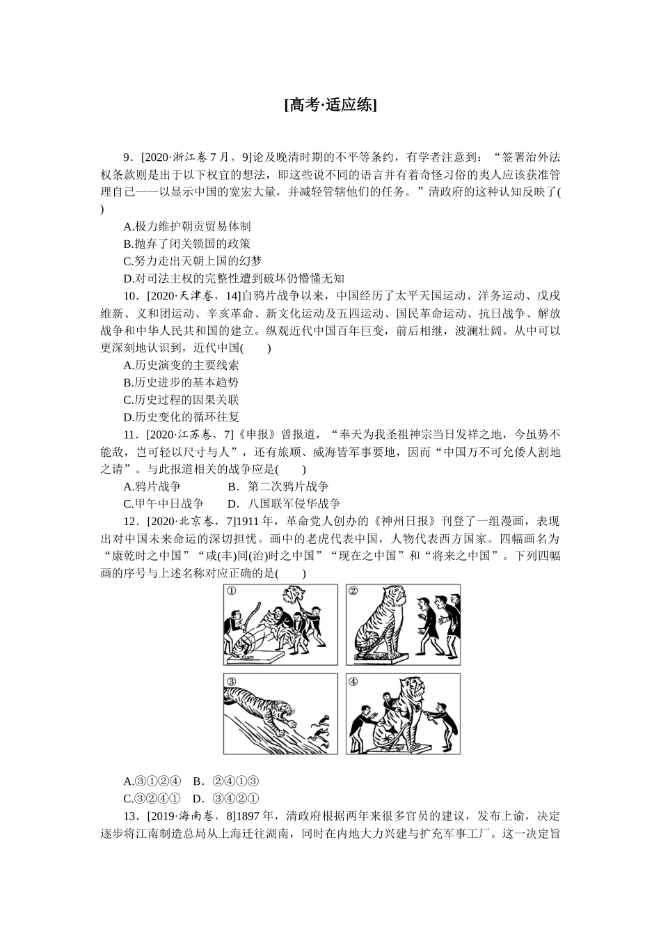 课时练6　从鸦片战争到八国联军侵华.docx_第3页