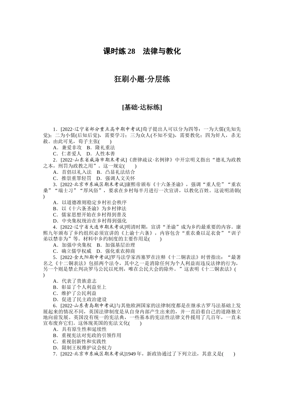 课时练28　法律与教化.docx_第1页