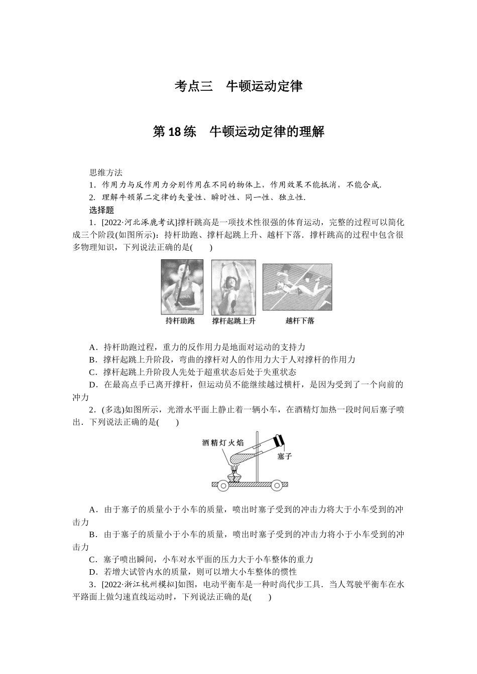 考点三牛顿运动定律.docx_第1页