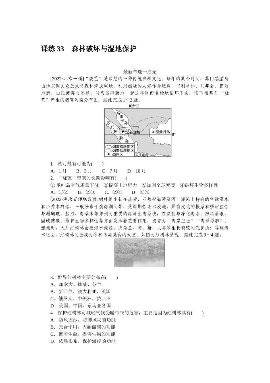 课练33　森林破坏与湿地保护.docx_第1页