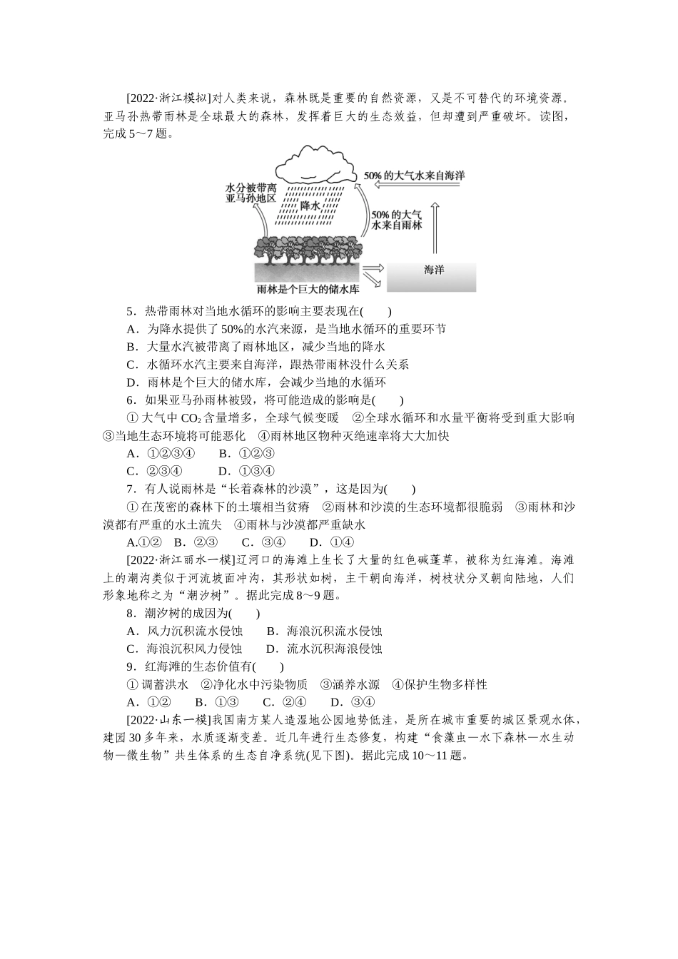 课练33　森林破坏与湿地保护.docx_第2页