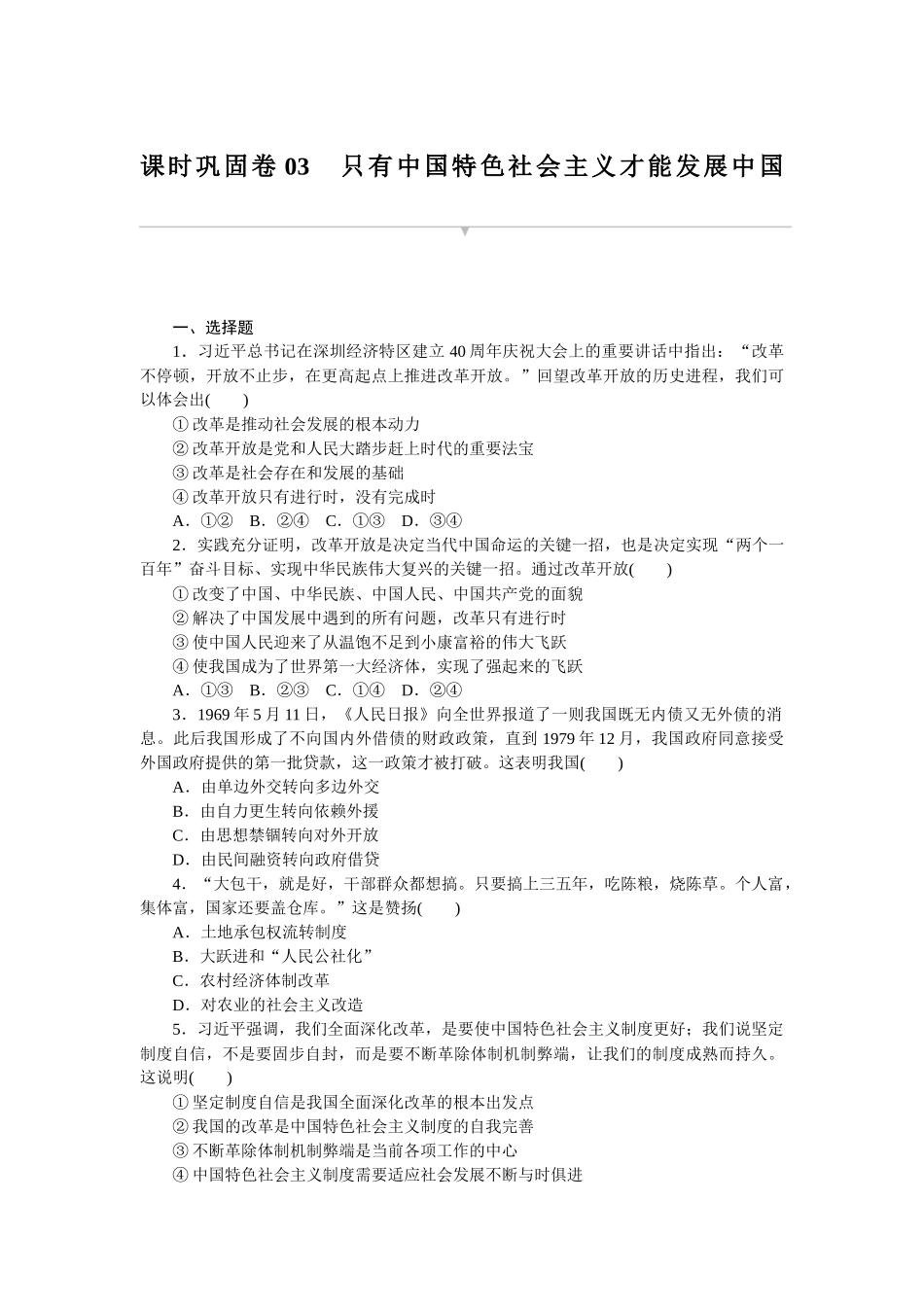 课时巩固卷03　只有中国特色社会主义才能发展中国.docx_第1页