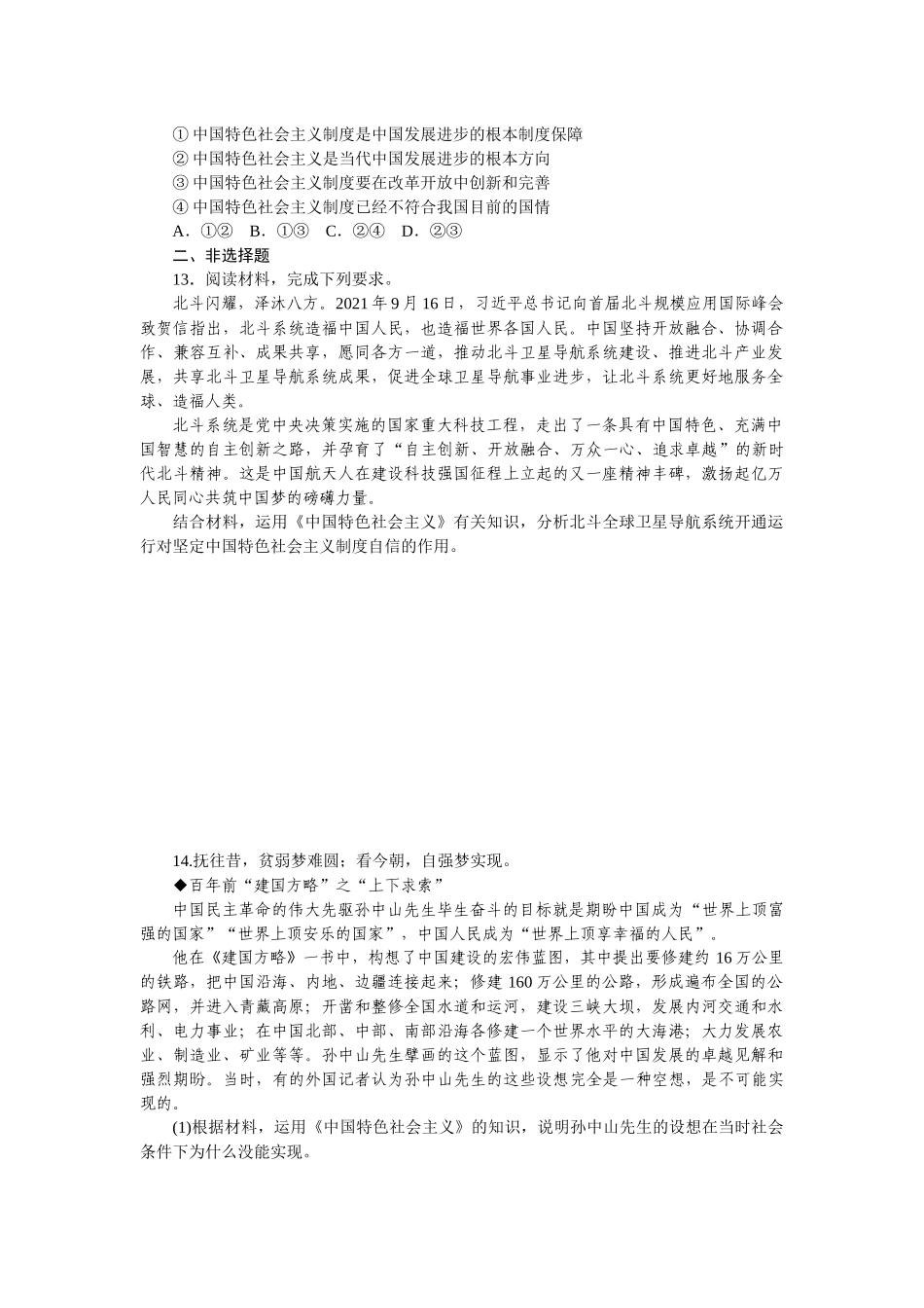 课时巩固卷03　只有中国特色社会主义才能发展中国.docx_第3页