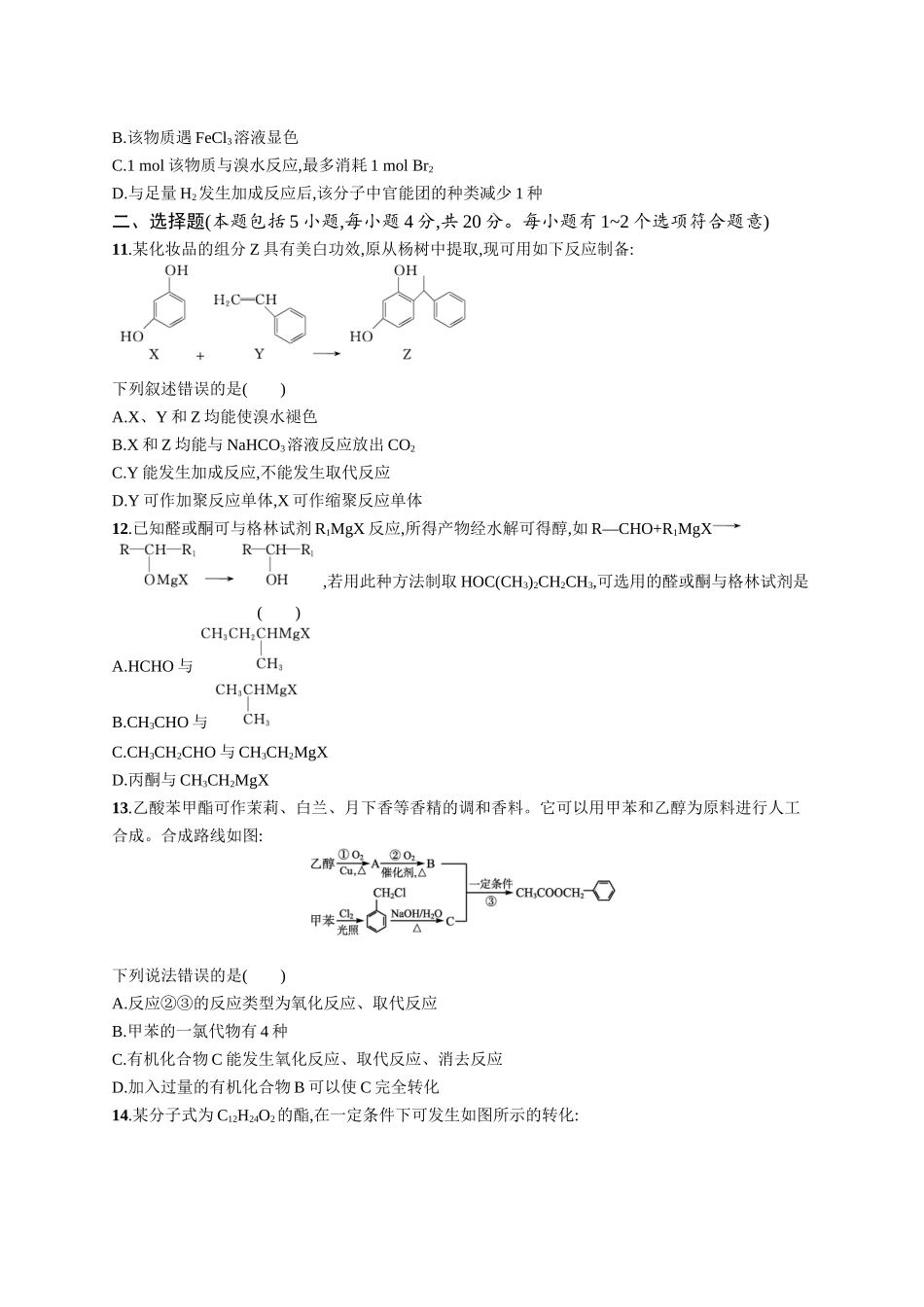 人教版（2019）化学 选择性必修3 模块综合测评（含解析）.docx_第3页