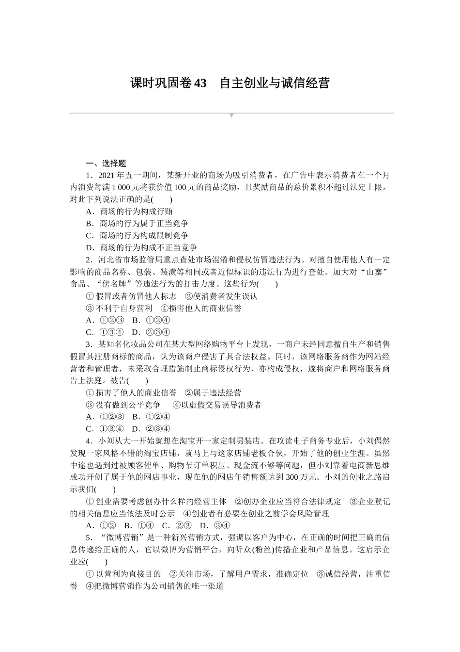课时巩固卷43　自主创业与诚信经营.docx_第1页