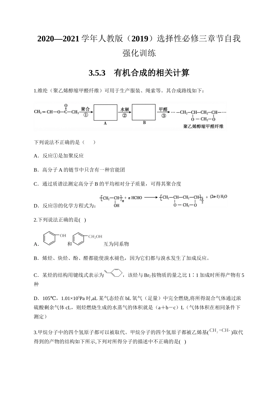 人教版（2019）化学选择性必修三 3.5.3有机合成的相关计算.docx_第1页