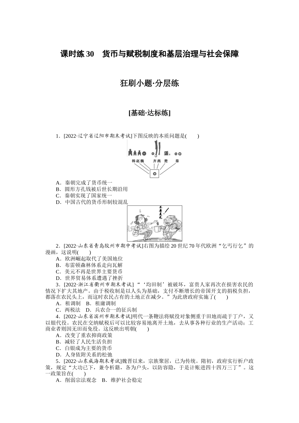 课时练30　货币与赋税制度和基层治理与社会保障.docx_第1页