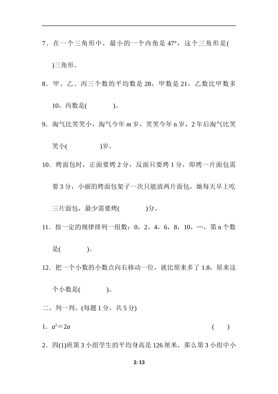 四年级第二学期数学期末测试卷(C).docx_第2页