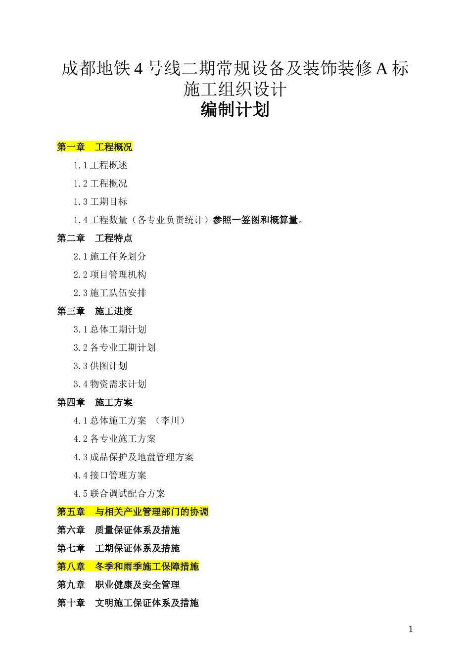 例文——成都地铁4号线二期A标施组编制分工.doc_第1页