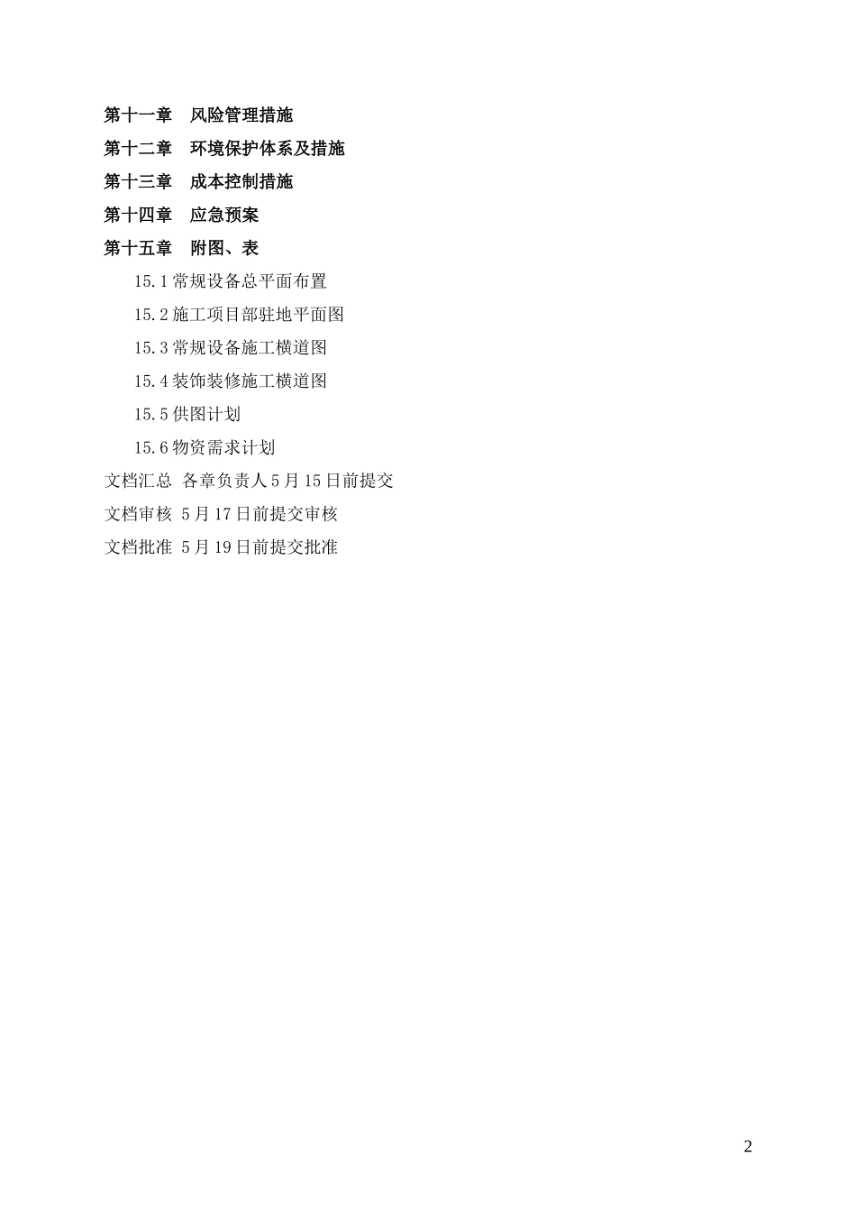 例文——成都地铁4号线二期A标施组编制分工.doc_第2页