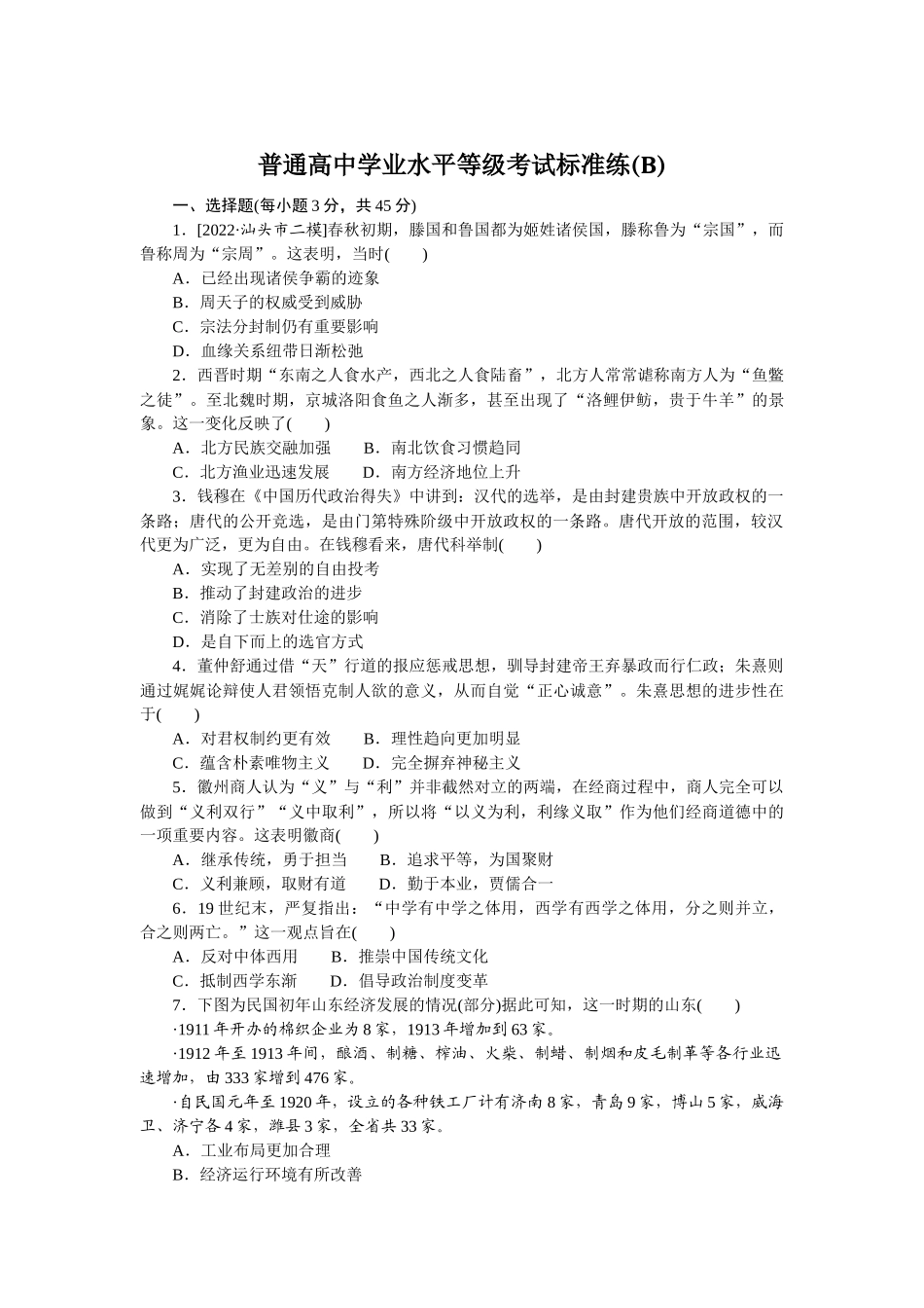 普通高中学业水平等级考试标准练(B).docx_第1页