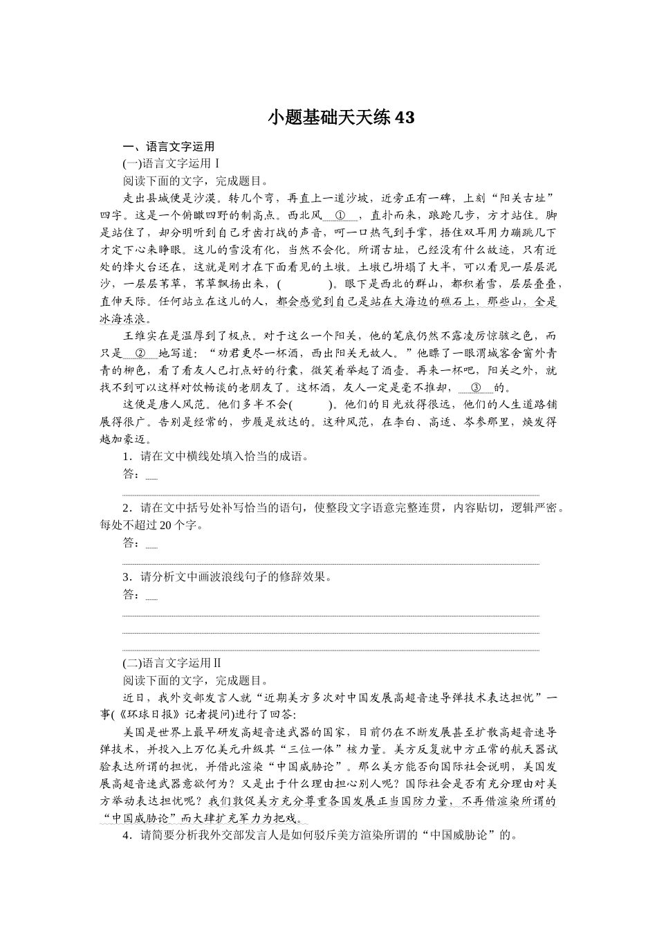 小题基础天天练43.docx_第1页