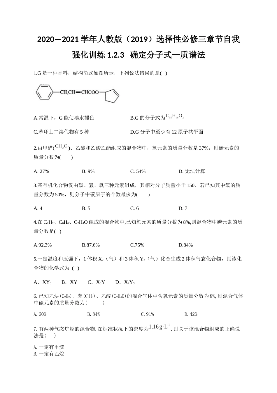 人教版（2019）化学选择性必修三 1.2.3 确定分子式—质谱法.docx_第1页