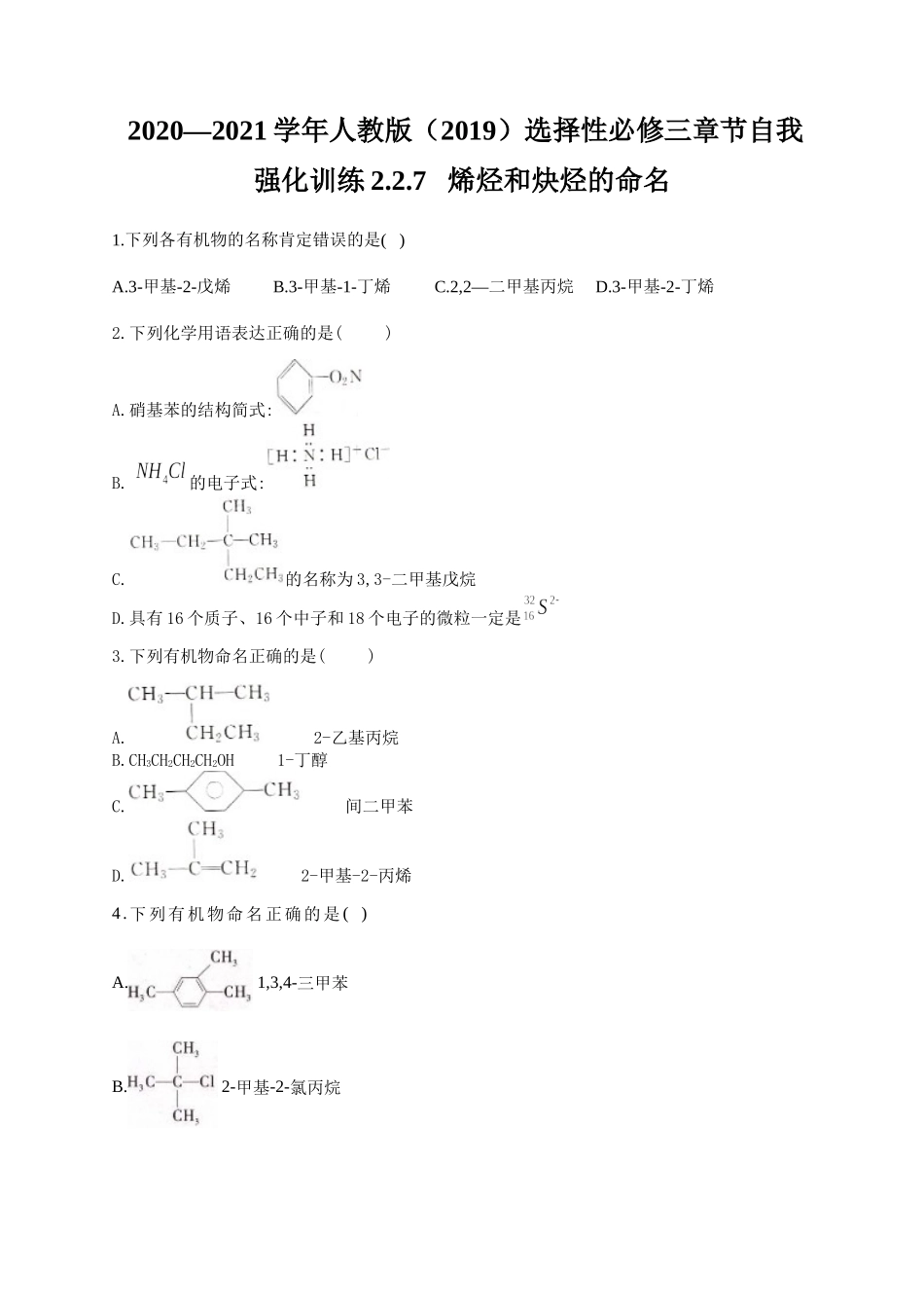人教版（2019）化学选择性必修三 2.2.7 烯烃和炔烃的命名.docx_第1页
