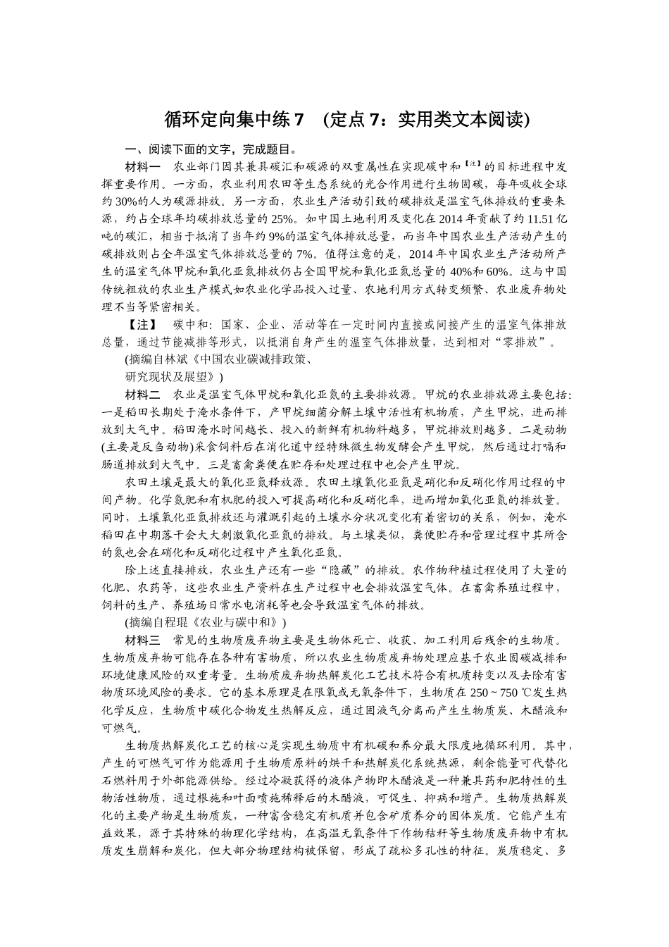 循环定向集中练7　(定点7：实用类文本阅读).docx_第1页