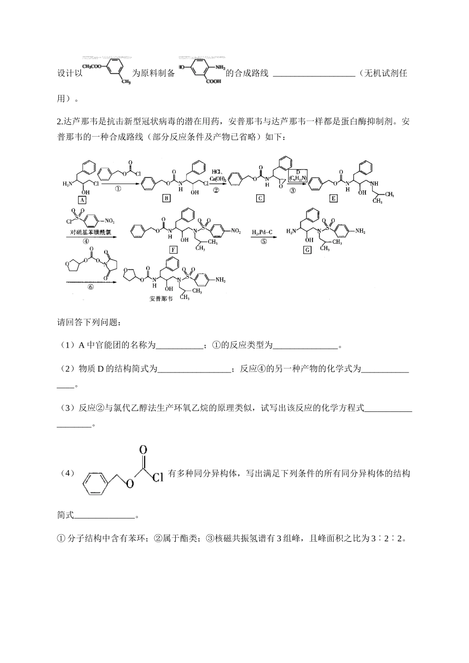 人教版（2019）化学选择性必修三 3.5.2 有机合成官能团的保护.docx_第2页