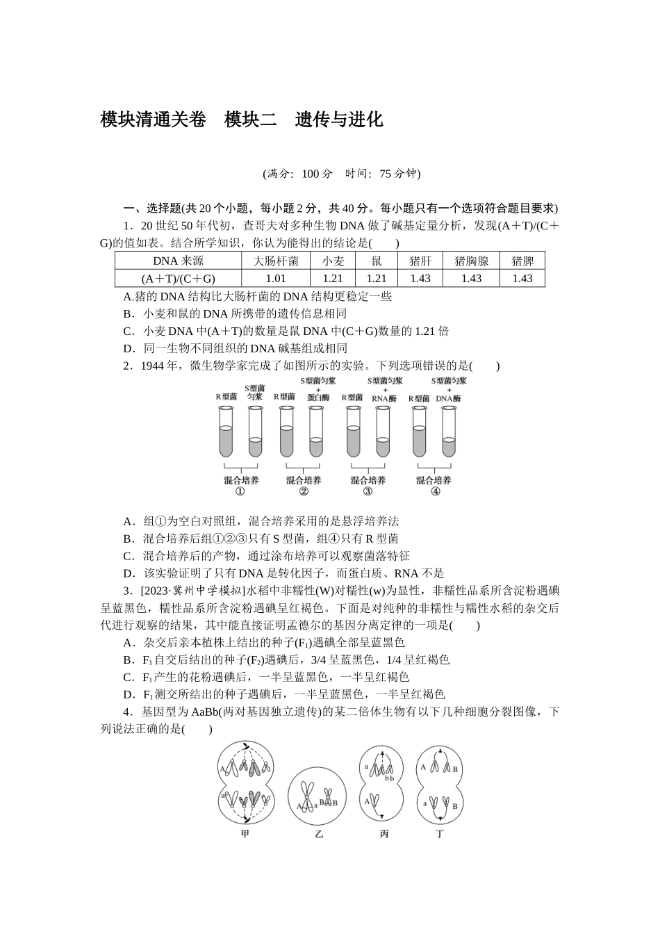 模块清通关卷　模块二　遗传与进化.docx_第1页