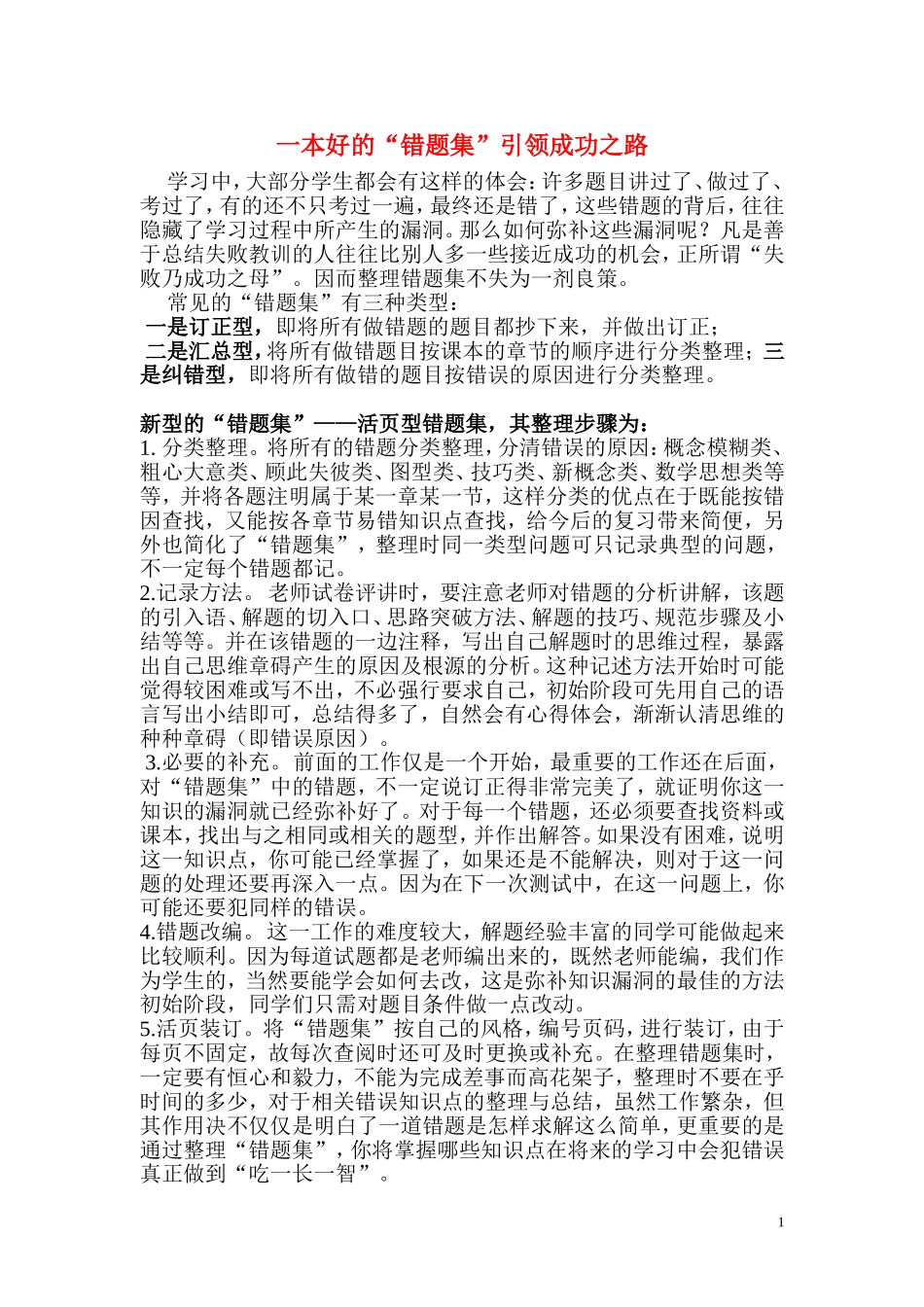 一本好的“错题集”引领成功之路.doc_第1页