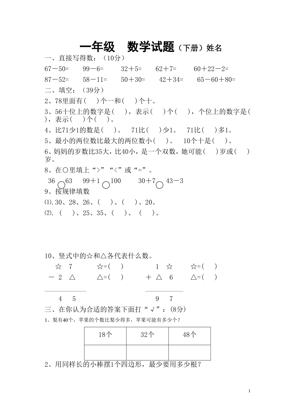 一年级数学试题（下册）.doc_第1页